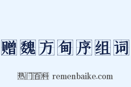 赠魏方甸序组词是什么意思的图片